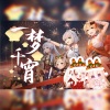 初鱼、蛋仔 - 一梦千宵