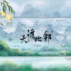 语梦、南柯nanklo - 天涯比邻