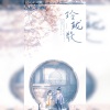 公子祸水、墨雪_Jiang - 玲珑骰