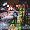 乐洋 - 醉又醉