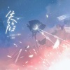 初霁Able - 失陷