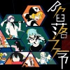 封茗囧菌、洛少爷、KBShinya、祈Inory - 陷落之序