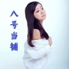 程萱萱 - 八号当铺 (抒情女声版)