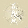 锦弈、咕咕栎、Lorien - 花月成双