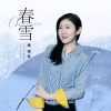 姚璎格 - 春雪