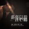 天陌 - 多年以后还心痛 (伴奏)