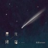 澪恩Seiwen - 星光降落