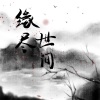 林星衍、璟轩 - 缘尽世间