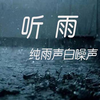 助眠纯音乐 - 催眠雨声-大自然纯雨声21