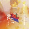 鱼妄淂 - 霞光