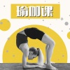 瑜伽课程 - 瑜伽课