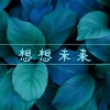 平静音乐 - 想想未来