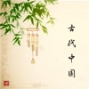 中国风电音 - 古代中国