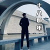 丹先生 - 十八那年