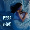 沉睡 - 做梦时间
