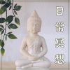 冥想室 - 日常冥想