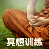 冥想室 - 冥想训练