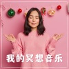 正念放松 - 我的冥想音乐