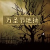 南瓜灯音乐 - 万圣节地狱