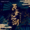 好妹妹乐队 - 瓦舍自逍遥