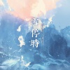 刘云玲ling、国风引力 - 雪停时