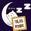 助眠纯音乐 - 深度助眠解压舒缓放松纯音乐-听