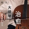 助眠纯音乐 - 摇篮曲-治愈助眠 (大提琴版)