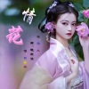若瑜、自若然 - 情花