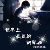 助眠纯音乐 - 【时光的堤岸】钢琴曲