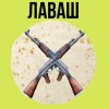 Lil Ghoul - Лаваш (Explicit)