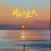 花朵朵 - 时光再重头