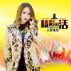 上官瑶儿 - 精彩的活 (DJ默涵版)