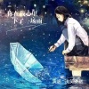 浅笑安然 - 你在我心里下了一场雨