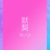 许赐韦 - 默契