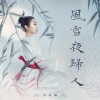 张曦匀 - 风雪夜归人