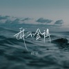 棉子 - 我不舍得