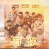 AWESOME翻唱团、夏意萱、Yéna、颜可 - 有你