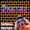 Клубная Контора、HotAlex - Экстаз (Explicit)