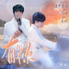 豆芽菜、楚屿YU - 有你