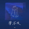 一桶 - 等不及