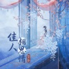 芬芬 - 佳人相思情
