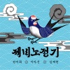 Kwon Mi Hee、Lee Ah Jin、임재현、Kim Tae Hyeong、Jeong Joon Seok - 제비노정기