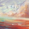 山止川行、吴瑭 - 世界穿行
