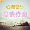 助眠纯音乐 - 探索潜意识.在深蓝大海里看见前世