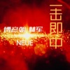 林军、NEUE、博彦朝《一击即中》[MP3/LRC]