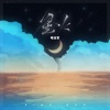 喻子珊 - 星火