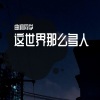 曲调同学 - 这世界那么多人 (Live)