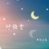 拾小柒 - 砂糖雪