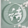 璇珠、沈浪Virgil - 诗