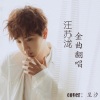 王健铖（呈汐） - 万有引力 (女生版)